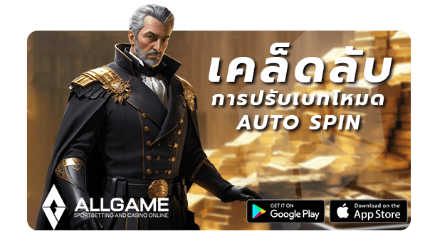 เจาะลึกระบบ Auto Spin