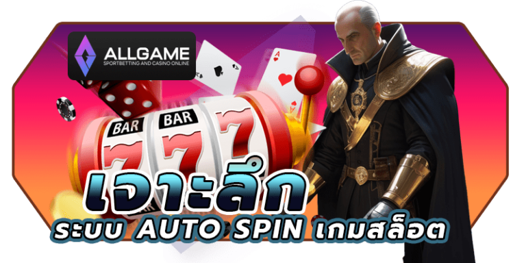 เจาะลึกระบบ Auto Spin