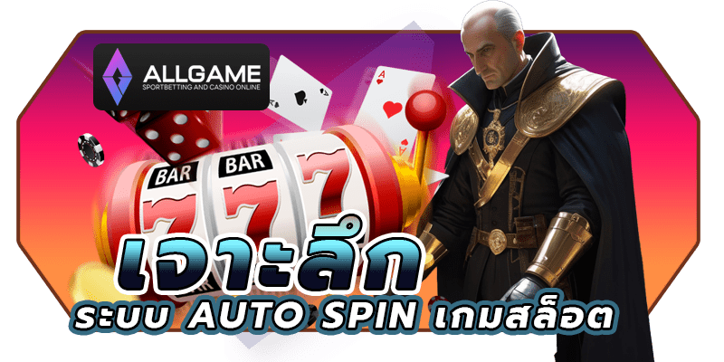 เจาะลึกระบบ Auto Spin