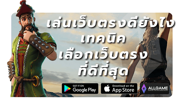 เล่นเว็บตรงดียังไง