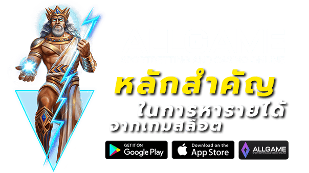 หารายได้จากเกมสล็อต