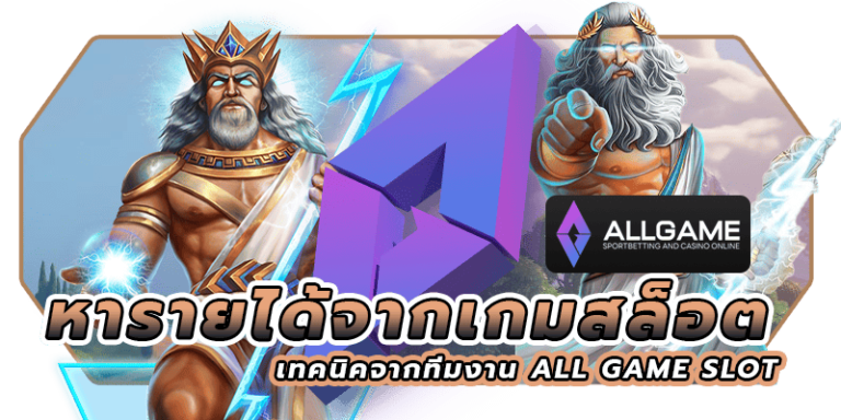 หารายได้จากเกมสล็อต