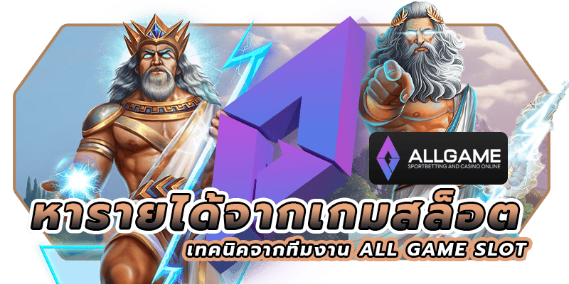 หารายได้จากเกมสล็อต