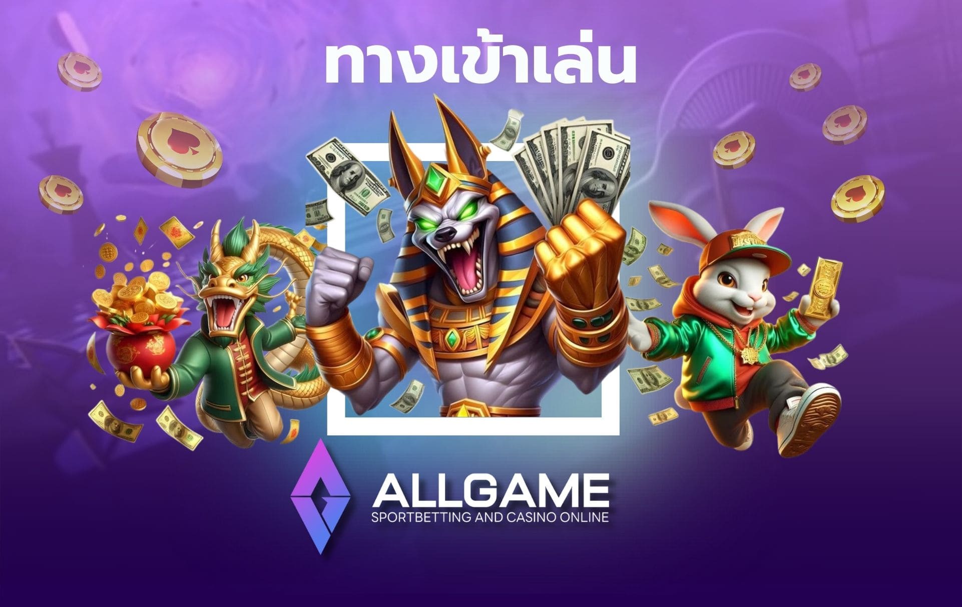 Allgame ทางเข้าเล่น