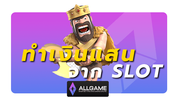 ทำเงินแสนจาก SLOT