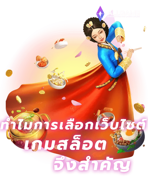 ปั่นสล็อต เว็บไหนดี