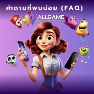 คำถามที่พบบ่อย (FAQ) ทดลองเล่นสล็อต allgame