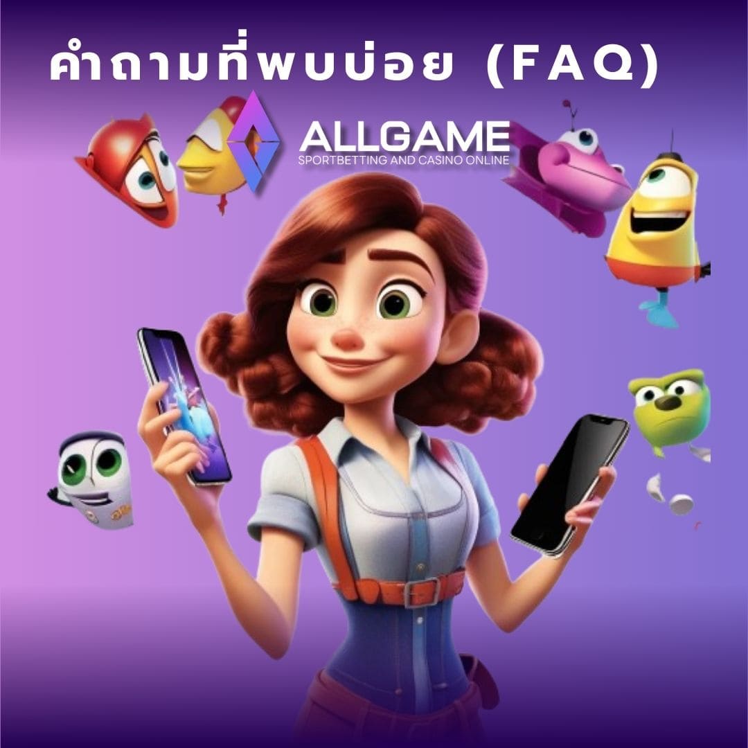 คำถามที่พบบ่อย (FAQ) ทดลองเล่นสล็อต allgame