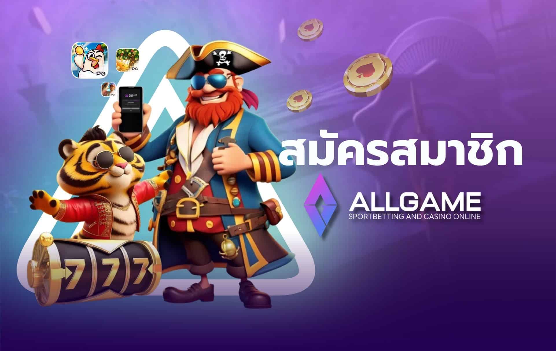 สมัครสมาชิก Allgame