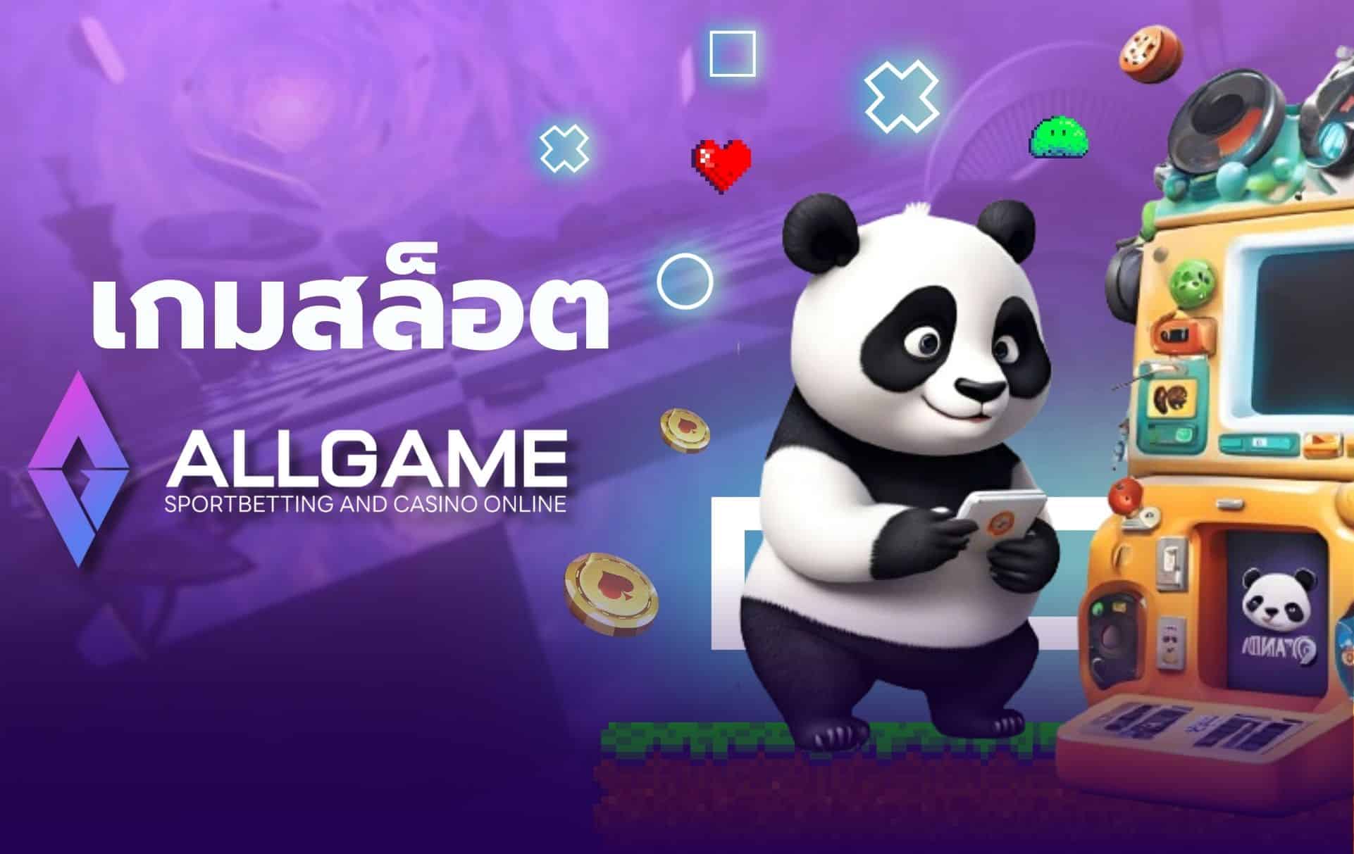 เกมสล็อต Allgame