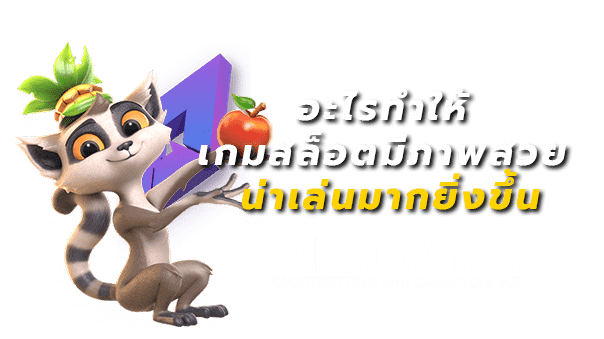 องค์ประกอบเกมสล็อต