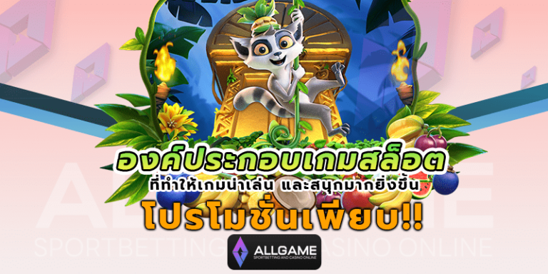 องค์ประกอบเกมสล็อต