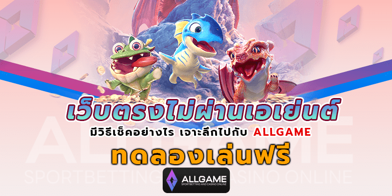 เว็บตรงไม่ผ่านเอเย่นต์