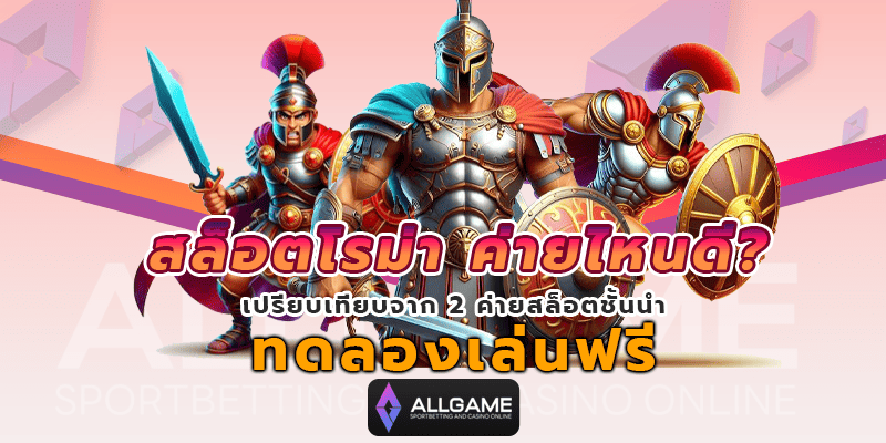 สล็อตโรม่า