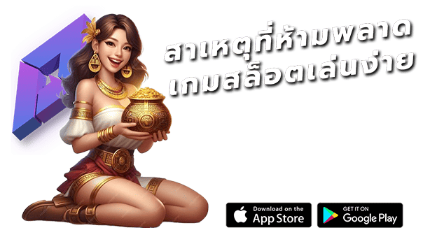 เกมสล็อตเล่นง่าย