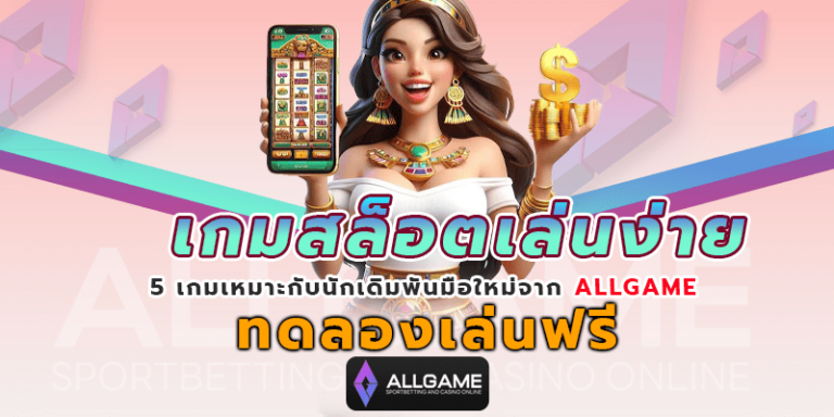 เกมสล็อตเล่นง่าย