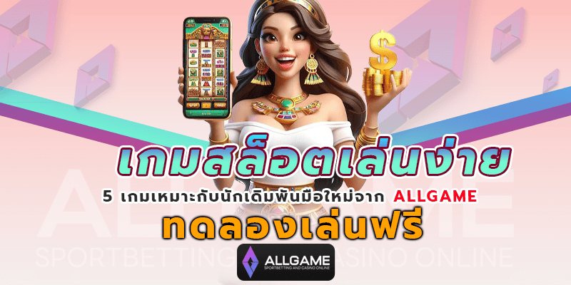 เกมสล็อตเล่นง่าย