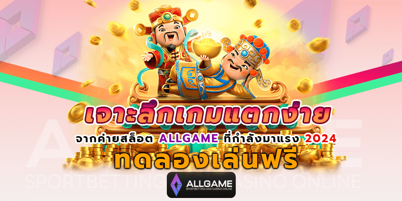 เจาะลึกเกมแตกง่าย