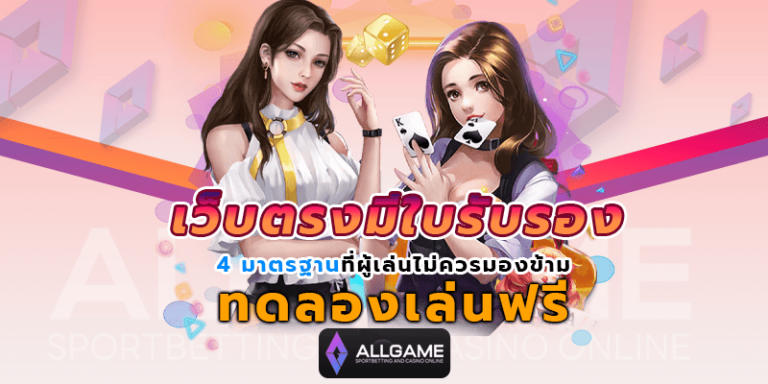 เว็บตรงมีใบรับรอง