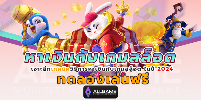 หาเงินกับเกมสล็อต