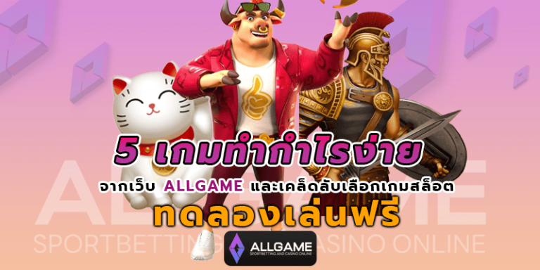 เกมทำกำไรง่าย