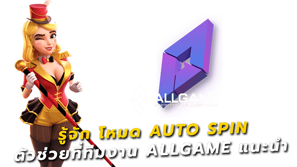 โหมด auto spin