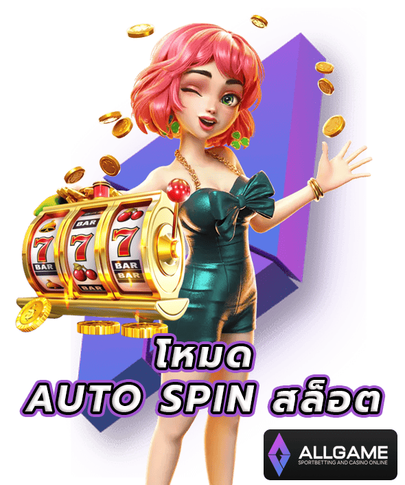 โหมด auto spin