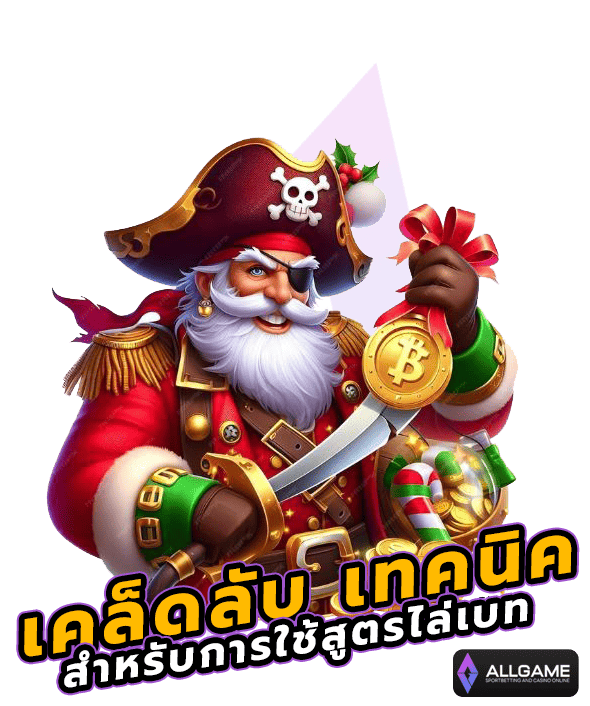 สูตรไล่เบทพิชิตรางวัล