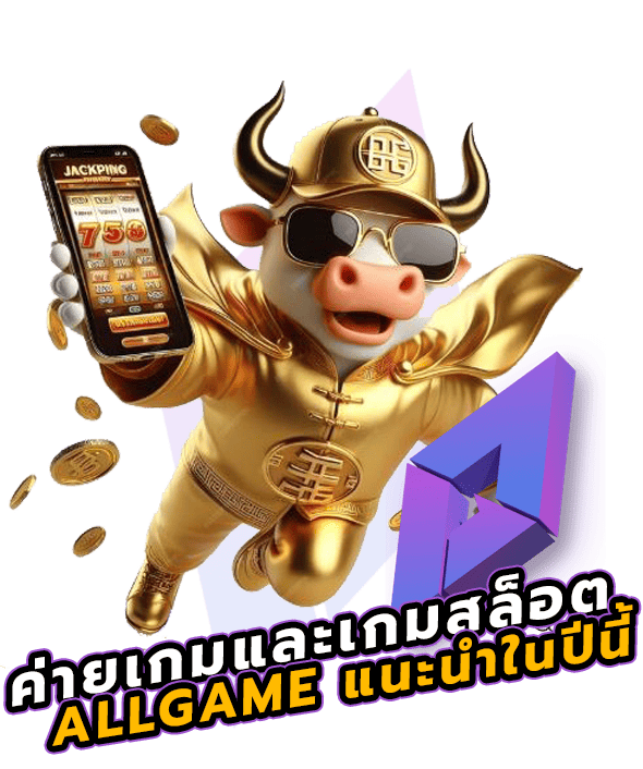 เกมสล็อตแห่งปี2024